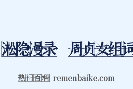 淞隐漫录·周贞女组词是什么意思的图片